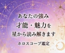 お試し★ホロスコープ鑑定します お試し価格★あなたの強みを教えます イメージ1