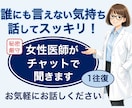 モヤモヤ・不安・愚痴、女性医師が話を聞きます 評価しません｜誰にも言えない話OK｜秘密厳守｜2往復まで イメージ1