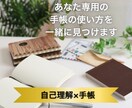 自分らしく生きる　手帳の使い方、一緒に見つけます 「その手帳、あなたの人生にフィットしてる？」 イメージ1