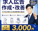 Indeed求人広告を現役人事が作成・改善します 採用歴15年｜複数媒体対応・先着3社3,000円 イメージ1