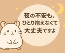 否定せず、優しく寄り添う夜の話し相手になります ペットロス経験者が深夜の不安もそっと受け止めます イメージ2
