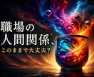 職場の人間関係 このままで大丈夫？具体鑑定します 転職した方がいい？相手の本音や今後を具体鑑定 イメージ1