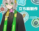 配信・TRPGなどに!立ち絵お描きします 配信・TRPGなどに使用できる立ち絵をお描きします！ イメージ1