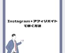 Instagram×アフィリエイトの稼ぎ方教えます 簡単ではじめやすく、資金も不要！ イメージ1