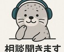 1000円で何度でも相談OK！あなたのお話聞きます ゴマフアザラシに何でも言って！全力で受け止めます！ イメージ1