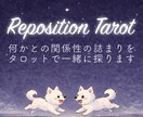 何かとの関係性の詰まりをタロットで一緒に探ります Reposition Tarotで関係性の改善を探ります イメージ1