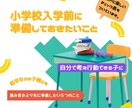 小学校入学前に準備しておきたいことをお伝えします これから必要となる『自分で考え行動できる子に』 イメージ1