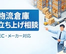 物流倉庫立ち上げ相談乗ります EC物流・流通センター構築経験者が支援 イメージ1