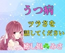 うつの苦しみ☘️とことんお聞きします あなたの心に晴れを☘️苦しみを解き放ちリセットしましょう⭐️ イメージ1