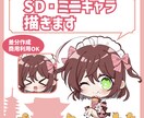 かわいいSD・ミニキャラのイラストを描きます SNSや商用利用可能のSD・ミニキャラのイラストを描きます イメージ1