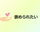癒し/話し相手/あなたを全部受け止めて褒めます 60分☘「心理学×受容」で心の疲れに寄り添い癒やされるひと時 イメージ2