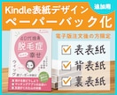 プロがKindle表紙をペーパーバック化します ※電子版注文済みの方限定・追加用。持ち込みはお見積りを イメージ1