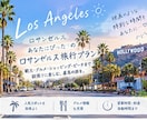 あなたの希望に合わせたLAプランを一緒に考えます 観光・グルメ・営業時間・料金・移動時間まで！ イメージ1