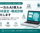 ローカルAI導入の機材選定・構成診断をいたします 機密情報も安心。ローカルAI導入のご相談承ります イメージ1