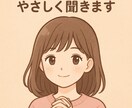 悩み・愚痴・恋愛相談なんでも聞きます 大丈夫だよ、その気持ちひとつずつ受け止めます。 イメージ1