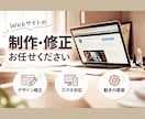 Webサイトの制作・修正をスピーディに承ります レスポンシブ対応・JavaScript実装もお任せください。 イメージ1