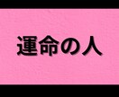 運命の人を霊視します 密かにあなたに想いを寄せている人を霊視します。 イメージ2