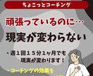 現実を一緒に変えていきます 週１回１５分１ヶ月で現実を変える、ちょこっとコーチング体験 イメージ1