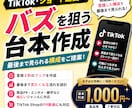 ショート動画でバズを狙う台本を作成します TikTok運用経験を活かして作成！ イメージ1