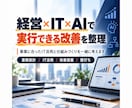 中小企業の業務を整理しAI・ITの使い所を示します 元経営者が現場目線で、何から手をつけるかを一緒に決めます イメージ1