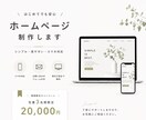 はじめてでも安心。ホームページ制作をサポートします 個人事業主向けスマホ対応・問合せフォーム付き イメージ1