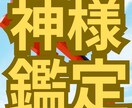 神社の神様からのメッセージを✨お伝えします 神様から”あなた”にどうしても伝えたいことは？？ イメージ1