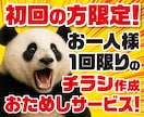 初回の方限定！チラシを特別価格で作成します 5月末までの特別キャンペーンです！ イメージ1
