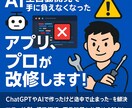 AI全自動開発で手に負えなくなったアプリ改修します AI開発で詰まった方、改修支援いたします！ イメージ1