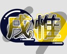 ネームロゴ作成させていただきます 【最短2日納品！】サンプルにあるようなロゴ、作成します！ イメージ3