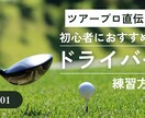 ドライバーのお悩み解決します 初心者必見ドライバー練習方法！！ イメージ1
