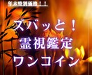 ご購入後、24時間以内に占います ズバッと！ワンコイン霊視鑑定！！ イメージ1