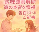 ツインレイ♡最強縁結び♡彼の気持ち霊視します 遠距離恋愛・復縁・片思い・職場・年下彼氏・複雑愛ご祈祷します イメージ1