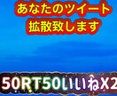 あなたのツイート50RT50いいねx2拡散します 拡散グループにより50RTいいね50x2増加致します。 イメージ1