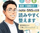 医療・介護職の発信文章を読みやすく整えます 理学療法士がnote・SNSの文章を丁寧にブラッシュアップ イメージ1