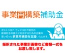 事業再構築補助金の「正解」お見せできます 採択された事業再構築補助金とto doリストを公開します イメージ1