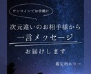 次元違いのお相手様から一言メッセージをお届けします 大切なあの人からのメッセージをお手軽かつ丁寧にお届けします イメージ1