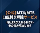 MT4/MT5 口座縛り解除いたします ★他社EAが入れられない…そのお悩み、解決します★ イメージ1