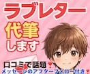 彼の気持ち、あなたにだけ♡独占ラブレター代筆します 聞けない気持ちを“手紙の形”でまるごと受け取りませんか？？ イメージ1