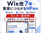 Wix歴7年｜集客につながるHPを制作します デザインも集客も、どちらも諦めないHP制作です イメージ1