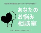 あなたのそのお悩み、私が聴きます アドバイスではなく、助言・提案やヒントを一緒に考えます イメージ1