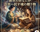 前世のあなたが残した「魂の贈り物」を読み解きます 前世のあなたが残してくれた才能・叡智・課題・守りを読み解く イメージ1