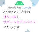 Androidアプリのリリースをサポートします 現アプリ開発者がリリースまでサポート&アドバイス致します イメージ1