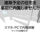建築予定のお家の中を内覧できます 建築前に、3Dモデルの中を歩いてみたい方、ぜひ！ イメージ1