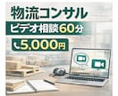 物流・倉庫・EC出荷の悩み相談乗ります 物流改善・倉庫運営・配送の課題をプロが整理します イメージ3