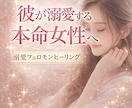 溺愛モテフェロモンヒーリングします 追われる本命女性の状態へ整えます イメージ1