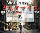 WordPressのカスタマイズや更新します カスタマイズ、外観の修正、記事投稿、更新のお手伝いします イメージ1
