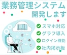 パソコン・スマホ両対応の業務システムを開発します 脱Excel！顧客管理・在庫管理・勤怠管理などお任せ下さい！ イメージ1
