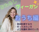 おうちでヴィーガンダイエット‼︎すぐに実践できます 食制限は終わり‼︎運動なしで不調も改善に導くメソッド公開 イメージ1