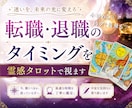 転職・退職のタイミングを霊感タロットで視ます いま、動くべき？もう少し待った方がいいかを丁寧に鑑定します イメージ1