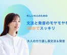 英語初級者向け 英文法と発音の不安を解消します 【朝活・年末年始もOK】英文法基礎と発音のモヤモヤをすっきり イメージ1